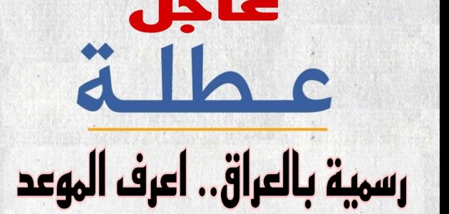 "محافظة نينوي" تعلن تعطيل الدوام الرسمي لمدة ثلاث أيام بداية من اليوم 1 عاجل.. تعطيل الدوام الرسمي في هذه المحافظة بالعراق لمدة 3 ايام.. اعرف السبب حالا