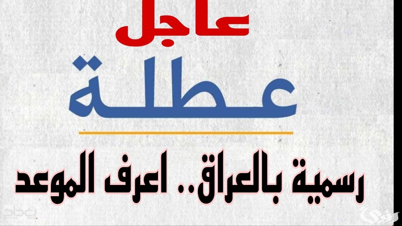 “محافظة نينوي” تعلن تعطيل الدوام الرسمي لمدة ثلاث أيام بداية من اليوم