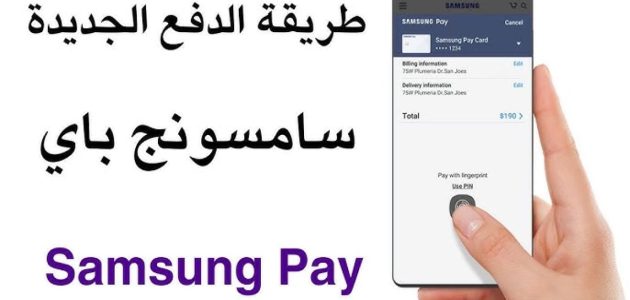 "ساما" يتيح خدمة الدفع "Samsung Pay" في السعودية 1 رسميًا.. “ساما” يتيح خدمة الدفع “Samsung Pay” بالسعودية وهذه الأجهزة المدعومة