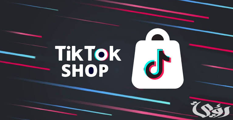“جربها الان”.. خطوات إنشاء إعلانات التسوُّق عبر الفيديو لمتجر TikTok Shop