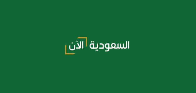 ثبتها الان.. متابعة تردد قناة السعودية الآن لمتابعة فعاليات اليوم الوطني السعودي 2026 1 تردد قناة السعودية الآن لمتابعة فعاليات اليوم الوطني السعودي 1446