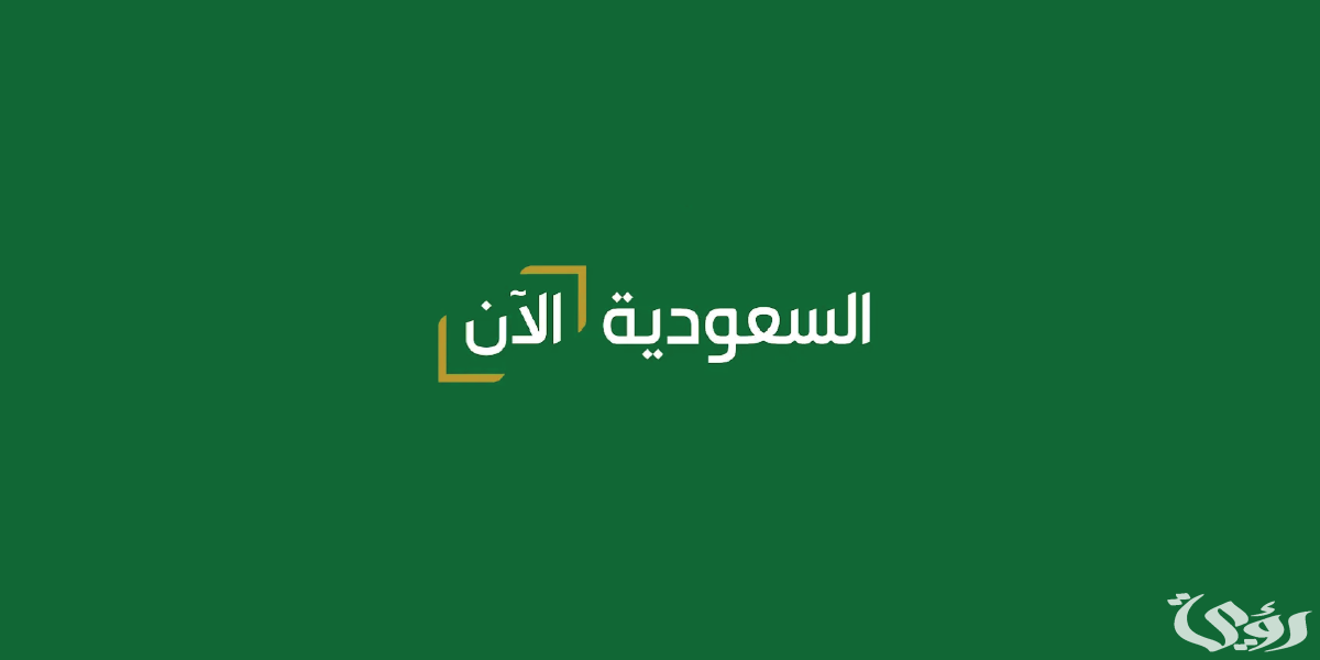 ثبتها الان.. متابعة تردد قناة السعودية الآن لمتابعة فعاليات اليوم الوطني السعودي 2026