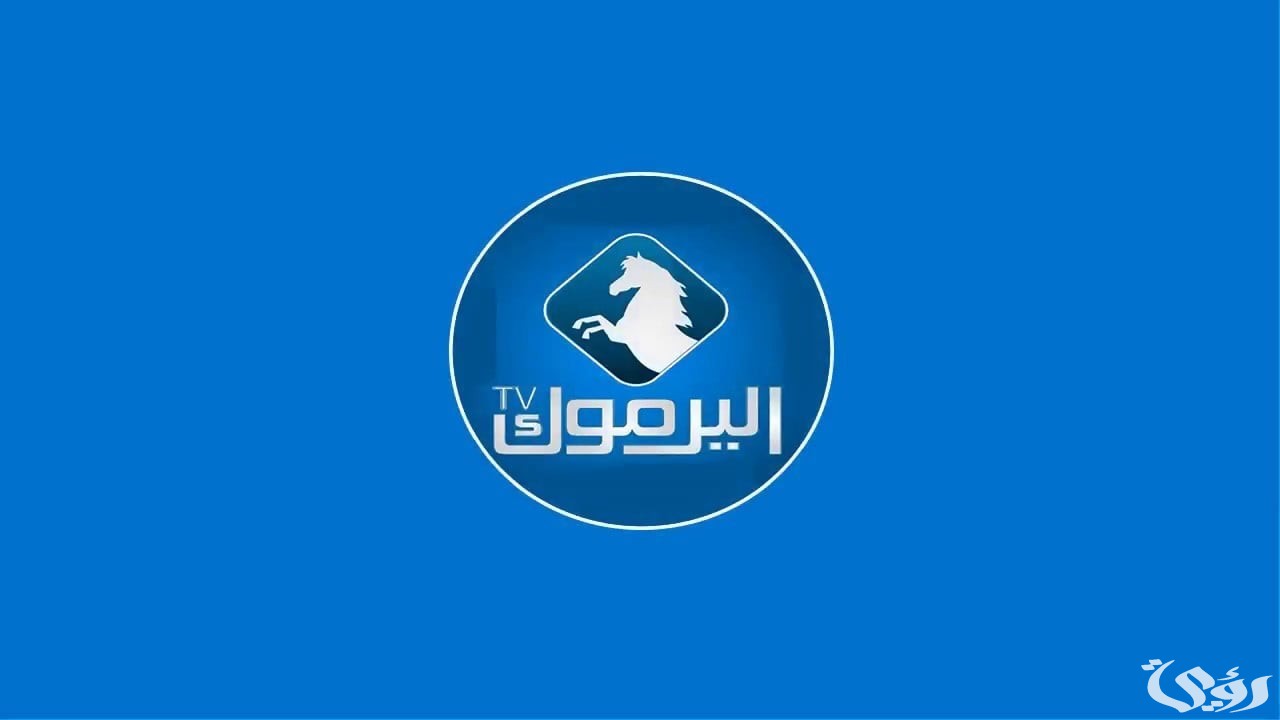 “إليك” تردد قناة اليرموك الجديد Yarmouk TV الدراما التركية الجديدة والقديمة 2026