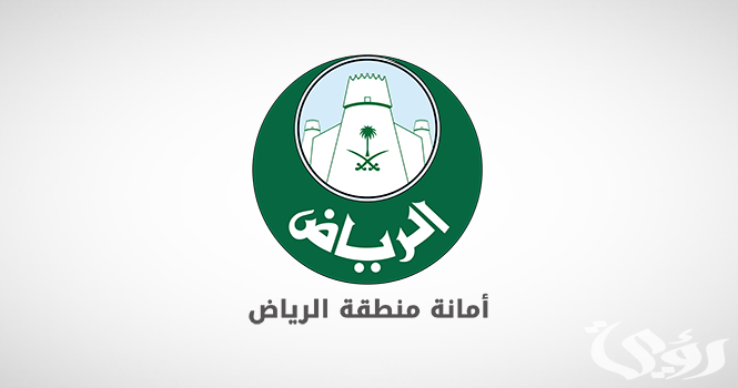 “أمانة الرياض” تعلن أطلاق خدمة “تيقن” الجديدة للتحقق من بيانات المباني قبل الشراء