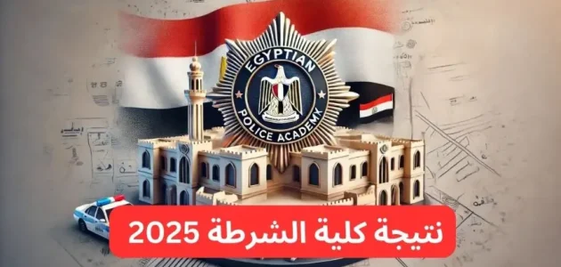 الاستعلام عن نتيجة كلية الشرطة 2026 وأسماء المقبولين من خلال موقع وزارة الداخلية 1 “برقم الملف” رابط استعلام نتيجة كلية الشرطة 2025 -أسماء المقبولين- عبر موقع وزارة الداخلية