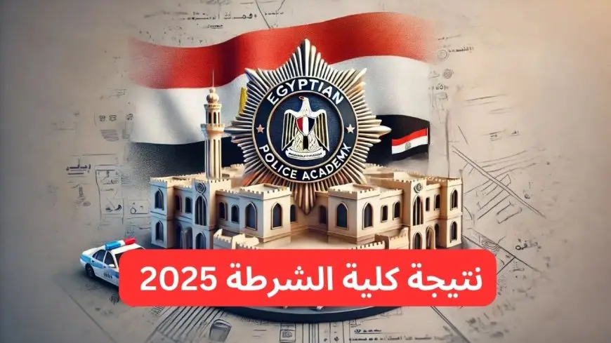 الاستعلام عن نتيجة كلية الشرطة 2026 وأسماء المقبولين من خلال موقع وزارة الداخلية