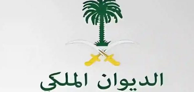 ما هي خطوات تقديم طلب مساعدة من الديوان الملكي وشروط المطلوبة للموافقة علي الطلب 1 طريقة تقديم طلب مساعدة من الديوان الملكي وشروط المطلوبة للموافقة علي الطلب