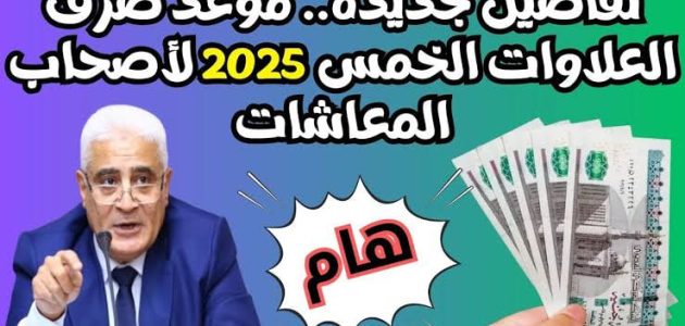 بشرى انفراجة كبيرة.. موعد صرف العلاوات الخمس لأصحاب المعاشات 2026 1 فرحة المصريين: موعد صرف العلاوات الخمس لأصحاب المعاشات 2025: تفاصيل تهم ملايين المصريين