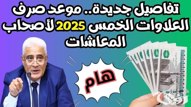 بشرى انفراجة كبيرة.. موعد صرف العلاوات الخمس لأصحاب المعاشات 2026