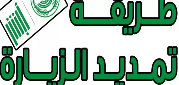 "الجوازات السعودية" تحدد خطوات تمديد تأشيرة الزيارة عبر منصة أبشر 1 الجوازات السعودية توضح .. طريقة تمديد تأشيرة الزيارة عبر منصة أبشر