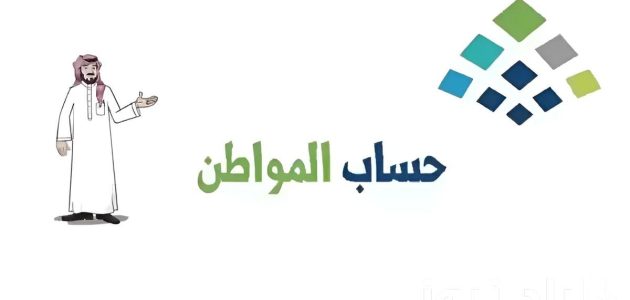 6 خطوات فقط.. الاستعلام عن موعد نزول حساب المواطن 2026 1 بخطوات بسيطة… طرق الاستعلام عن موعد نزول حساب المواطن 2024