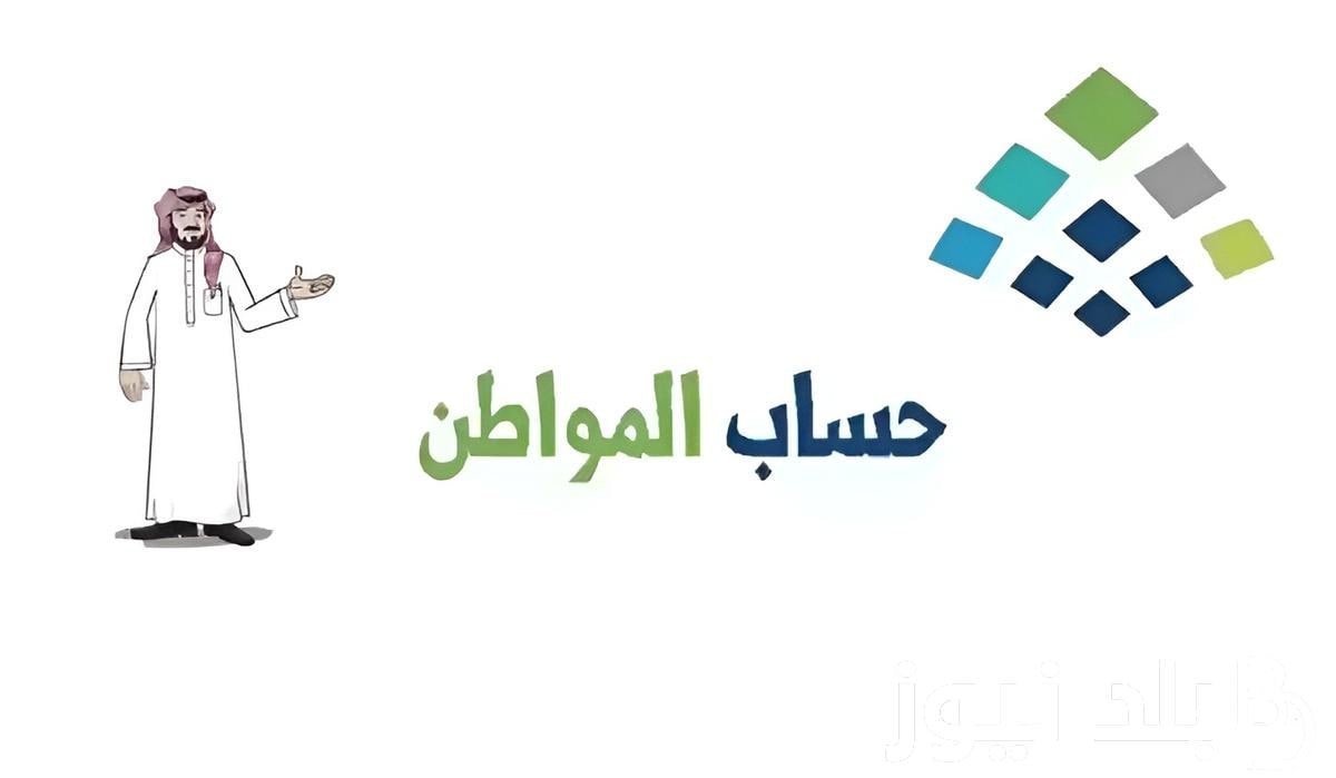 6 خطوات فقط.. الاستعلام عن موعد نزول حساب المواطن 2026