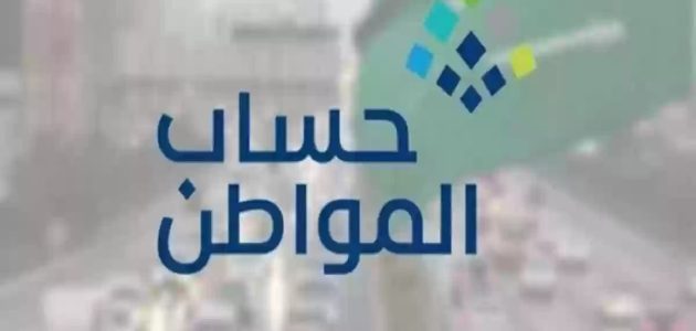 "الموارد البشرية" توضح موعد صرف حساب المواطن هذا الأسبوع 1 اقترب الصرف | موعد صرف حساب المواطن… وزارة الموارد توضح