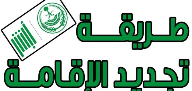 عبر منصة ابشر.. خطوات تجديد الإقامة في السعودية 1 من خلال ابشر.. طريقة تجديد الإقامة في المملكة العربية السعودية