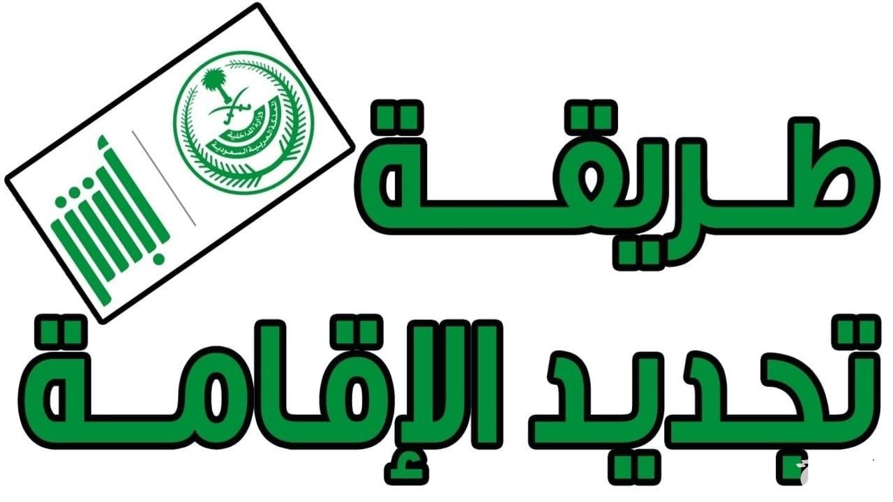 عبر منصة ابشر.. خطوات تجديد الإقامة في السعودية