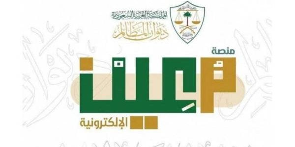 7 خطوات هامة.. تقديم الطلبات القضائية عبر منصة معين 1 بشكل إلكتروني .. طريقة تقديم الطلبات القضائية عبر منصة “معين”
