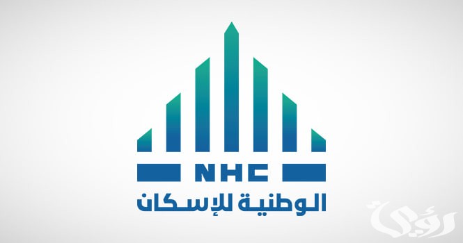 شروط وخطوات الحصول على وظيفة في الشركة الوطنية للإسكان في السعودية