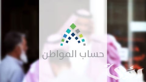“حساب المواطن”: يؤكد على إضافة دخل ساند في حساب المواطن
