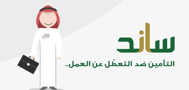 8 شروط دعم ساند تطلقها التأمينات الاجتماعية تعرف عليها 1 التأمينات الاجتماعية توضح .. شروط دعم ساند وطريقة الحصول عليه
