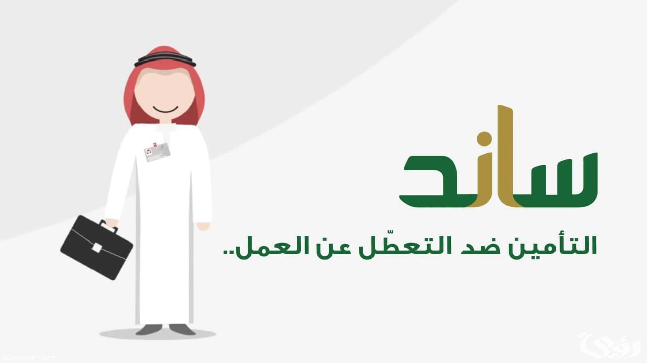 8 شروط دعم ساند تطلقها التأمينات الاجتماعية تعرف عليها