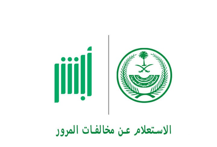 “عبر منصة أبشر”.. الاستعلام عن المخالفات المرورية السعودية