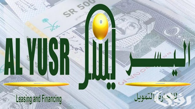 4 شروط شركة اليسر للتمويل الشخصي الأصغر تعرف عليها