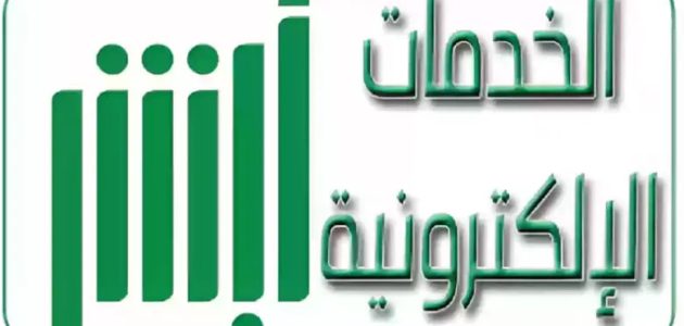 منصة absher: أبشر تسجيل الدخول الخدمات الإلكترونية في المملكة 1 منصة absher: أبشر تسجيل الدخول 1446 وخطوات التسجيل بوابتك إلى الخدمات الحكومية الإلكترونية في السعودية