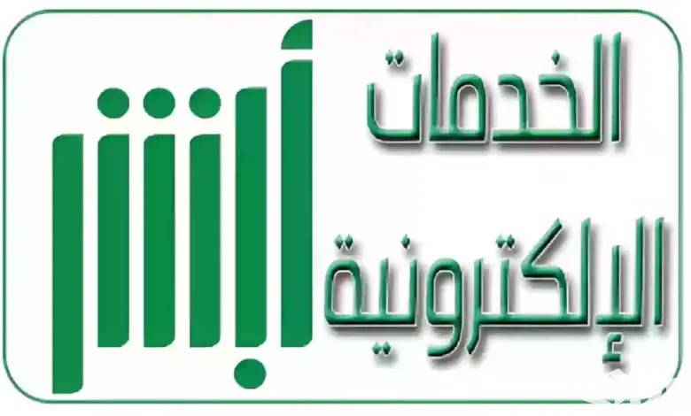 منصة absher: أبشر تسجيل الدخول الخدمات الإلكترونية في المملكة