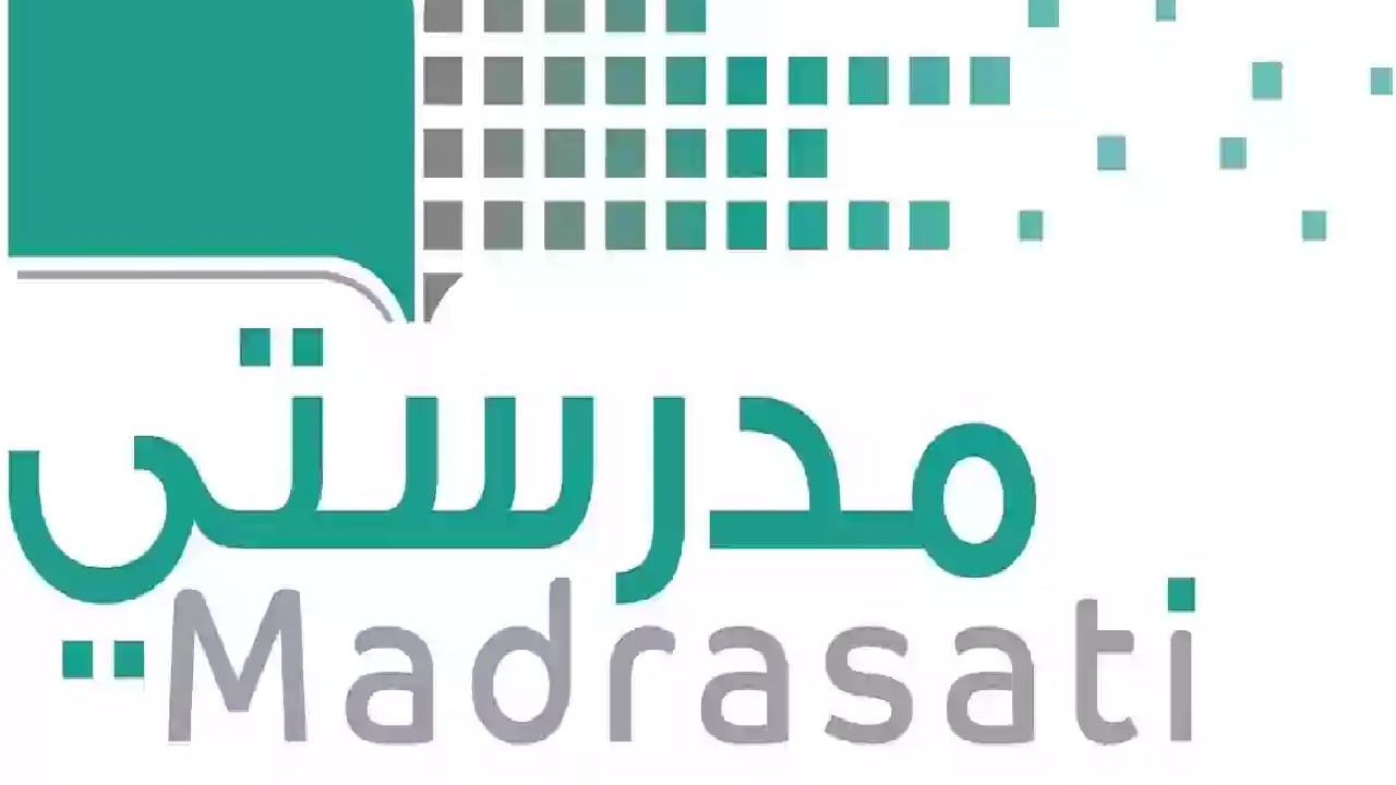 تسجيل الدخول إلى منصة مدرستي الواجبات المدرسية 1447