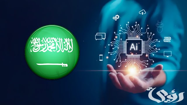 رؤية المملكة.. الذكاء الاصطناعي ومستقبله في السعودية
