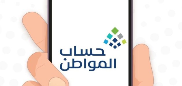 توضيح هام من حساب المواطن بخصوص إيقاف الحساب للمستفيد الرئيسي 1 هل بالفعل سيتم إيقاف حساب المواطن للمستفيد الرئيسي؟!.. الموارد البشرية تُجيب