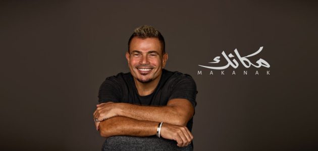 عمرو دياب الأكثر استماعًا في الوطن العربي عبر منصة أنغامي 1 ” مكانك” تتربع على كرسي أنغامي.. عمرو دياب الأكثر استماعًا في الوطن العربي