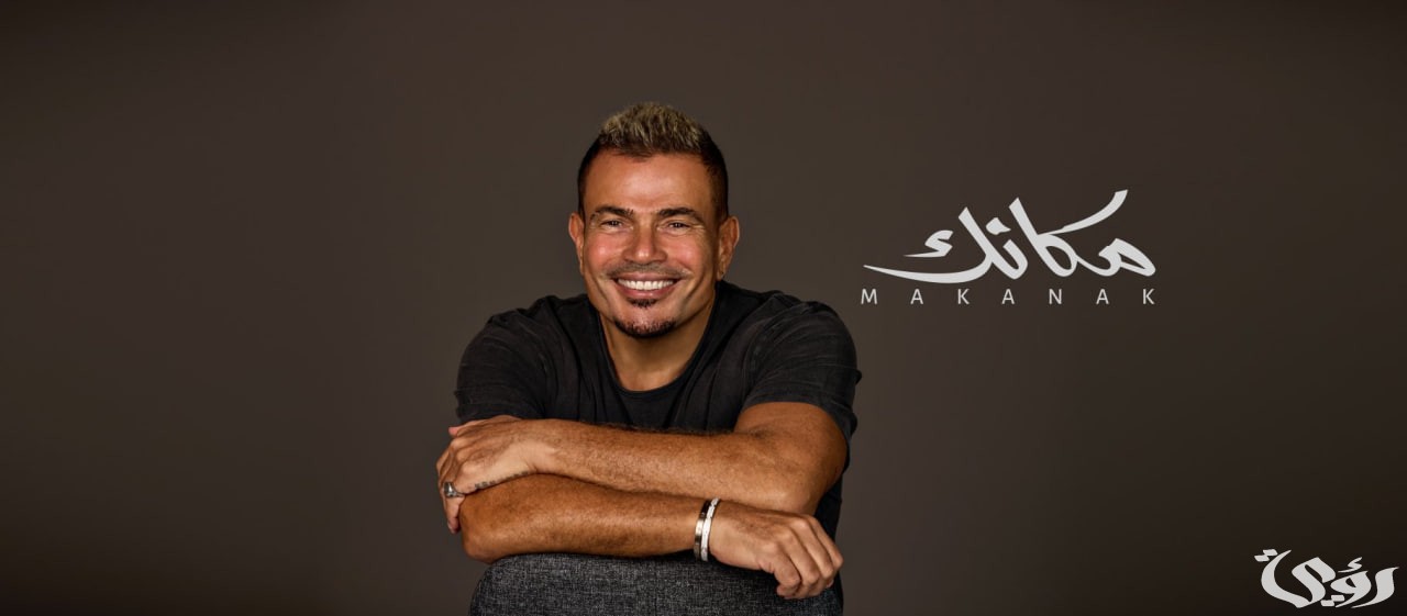 عمرو دياب الأكثر استماعًا في الوطن العربي عبر منصة أنغامي