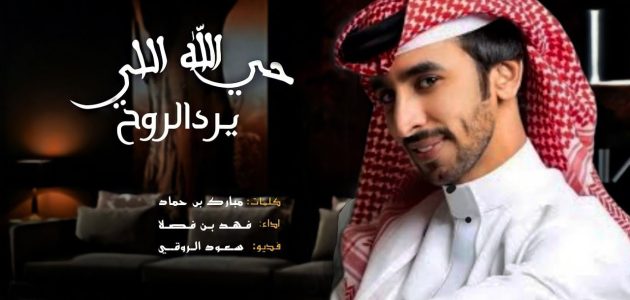 الفنان بن فصلا يتصدر الترند ويحقق رقم قياسي في المشاهدات 1 “حي الله اللي يرد الروح”.. الفنان بن فصلا يتصدر الترند وتحقيق رقم قياسي في المشاهدات