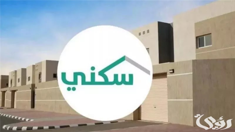 “منصة سكني” توضح موعد صرف الدعم السكني هذا الشهر