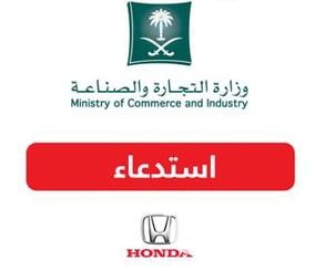 وزارة التجارة السعودية تطلب حوالي 7 الاف مركبة هوندا