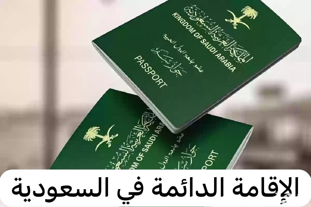 4 شروط للحصول على الإقامة الدائمة في السعودية ومميزاتها