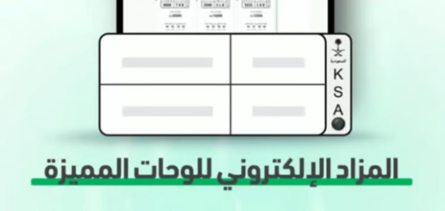 "أبشر" تجيب.. موعد مزاد اللوحات الإلكتروني وخطوات الاشتراك فيه 1 موعد مزاد اللوحات الإلكتروني “أبشر” وطريقة الاشتراك فيه