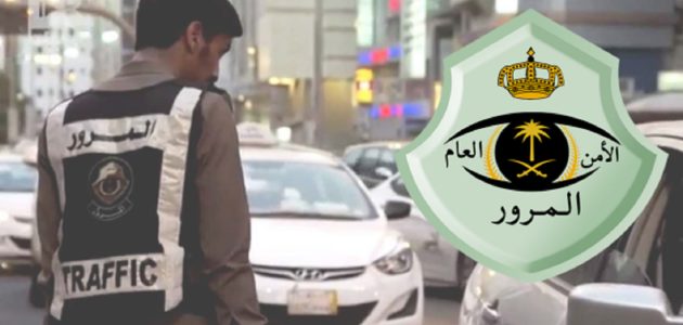 "المرور السعودي" يعلن تحذير لقائدي المركبات من ارتكاب هذه المخالفات 1 تحذير من المرور السعودي لقائدي المركبات من ارتكاب هذه المخالفات 1446