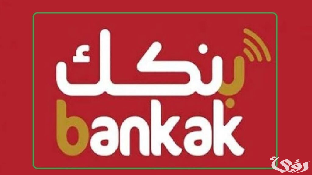 “Bankak Online” .. خطوات فتح حساب في بنك الخرطوم 2026 بالرقم الوطني