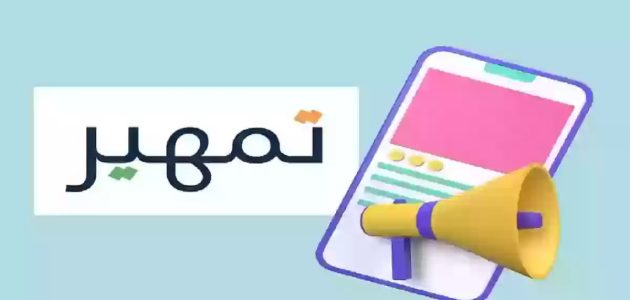 "إليك".. خطوات وشروط التقديم على برنامج تمهير 1 خطوات وشروط التقديم على برنامج تمهير