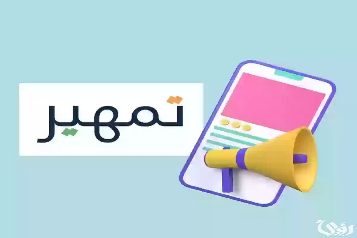 “إليك”.. خطوات وشروط التقديم على برنامج تمهير