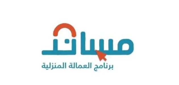 معرفة رسوم استخراجها.. حقيقة استقدام عمالة منزلية عبر منصة مساند 1 بالتقسيط| حقيقة استقدام عمالة منزلية عبر ” مساند” بالمملكة.. كم تكون رسوم استخراجها؟!