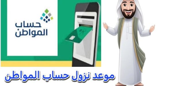 "تم تحديد الموعد".. موعد صرف حساب المواطن الدفعة 86 وما هي أسباب توقف الدعم عن بعض المستفيدين؟ 1 متي موعد صرف حساب المواطن الدفعة 86 وما أسباب توقف الدعم عن بعض المستفيدين؟