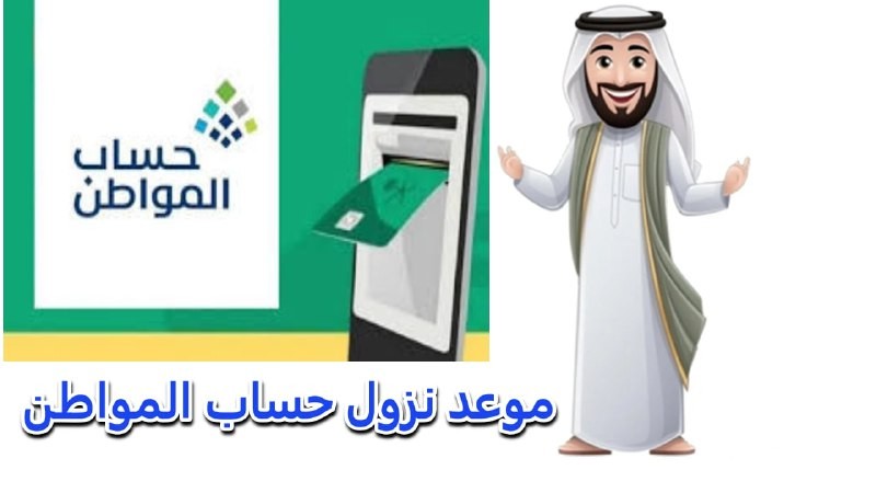 “تم تحديد الموعد”.. موعد صرف حساب المواطن الدفعة 86 وما هي أسباب توقف الدعم عن بعض المستفيدين؟