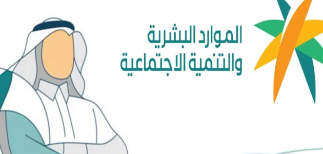 "الموارد البشرية" توضح خبر إلغاء دعم حساب المواطن في يناير 2026 وإطلاق نظام دعم جديد 1 الموارد البشرية توضح حقيقة إلغاء دعم حساب المواطن في يناير 2025 وإطلاق نظام دعم جديد