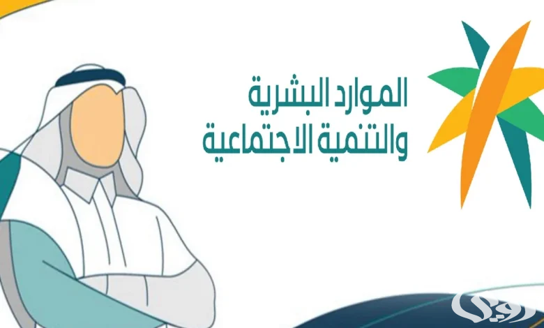 “الموارد البشرية” توضح خبر إلغاء دعم حساب المواطن في يناير 2026 وإطلاق نظام دعم جديد