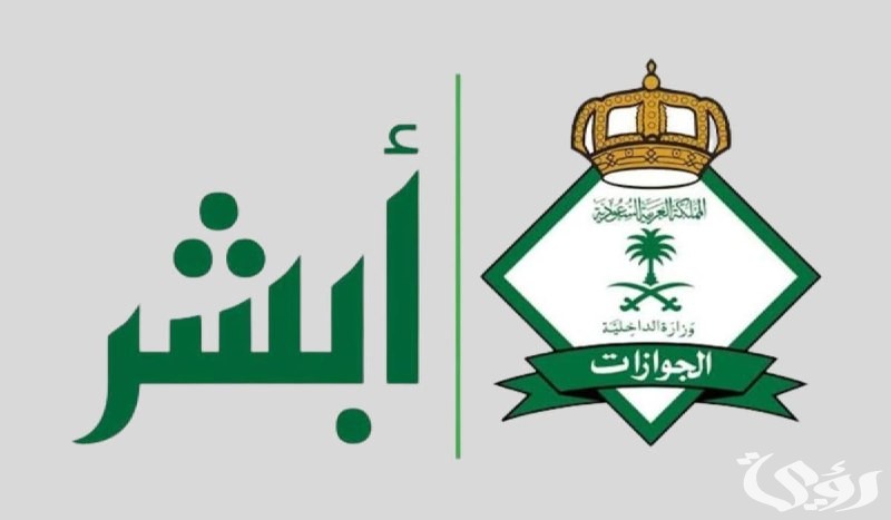 أبشر توضح الجواب.. شروط تجديد الإقامة للمقيمين في المملكة العربية السعودية