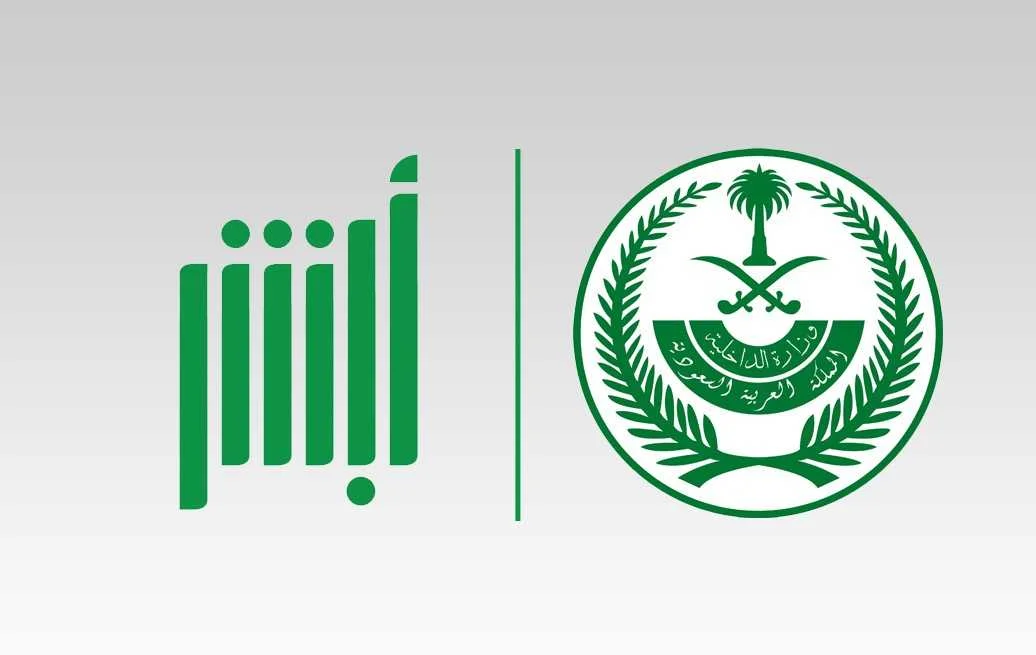 عبر أبشر.. خطوات تعديل البيانات الشخصية