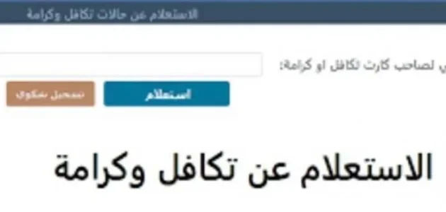 بالرقم القومي والأسم.. خطوات الاستعلام عن تكافل وكرامة شهر ديسمبر 2026 1 بالرقم القومي.. خطوات الاستعلام عن تكافل وكرامة شهر ديسمبر 2024